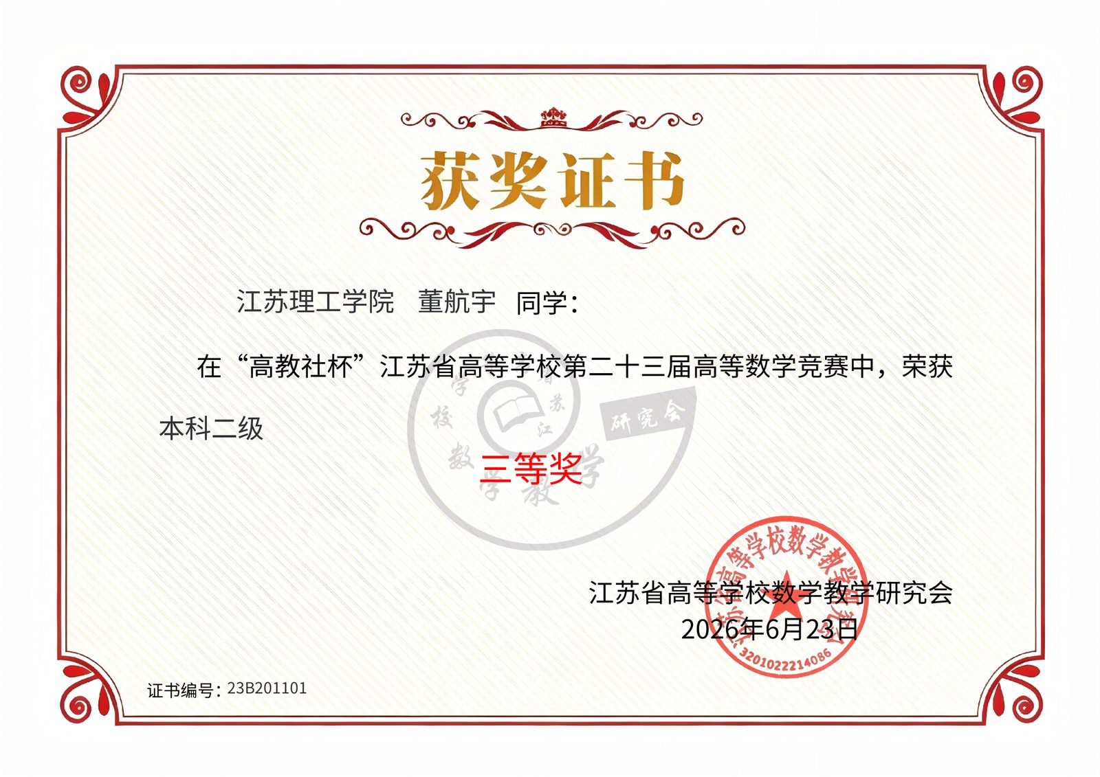 江苏省高等学校第二十三届高等数学竞赛三等奖证书