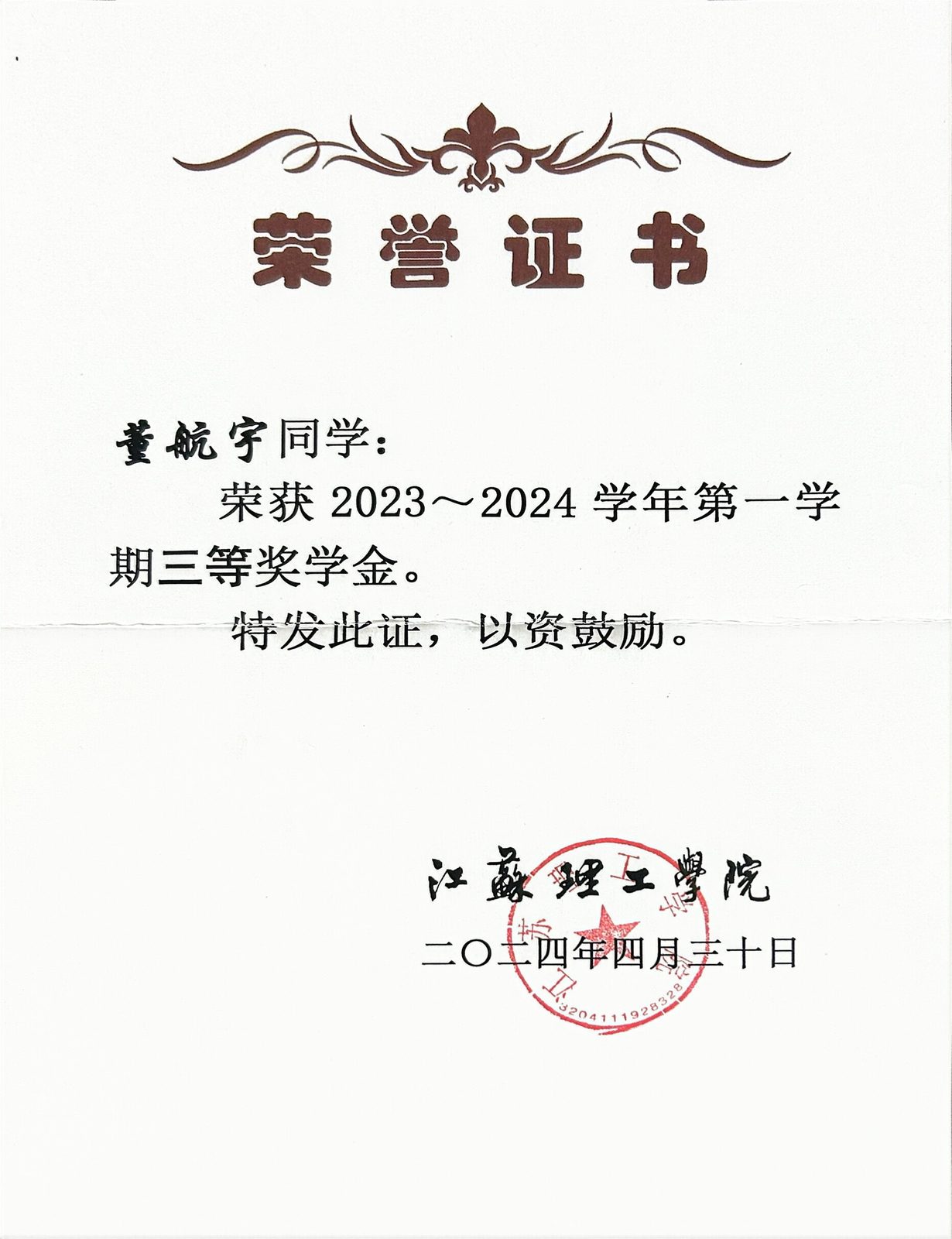 校级奖学金证书