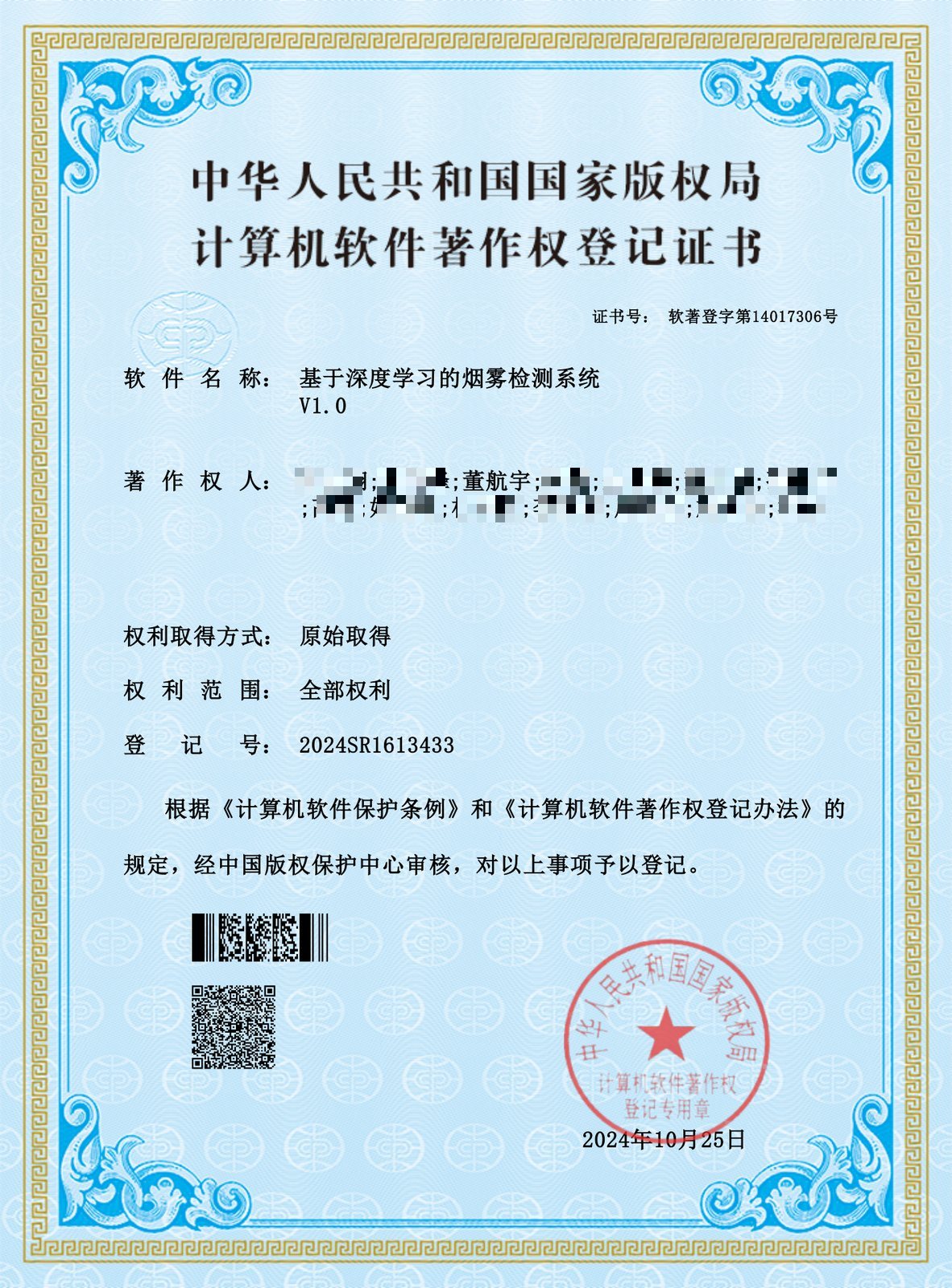 烟雾检测系统软件著作权