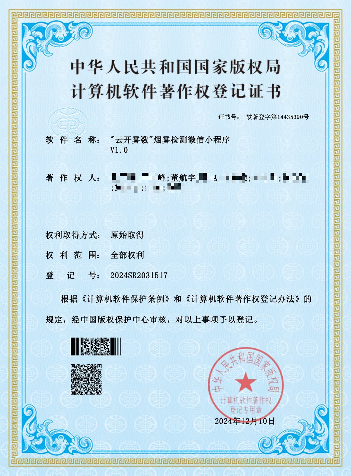 云开雾数软件著作权