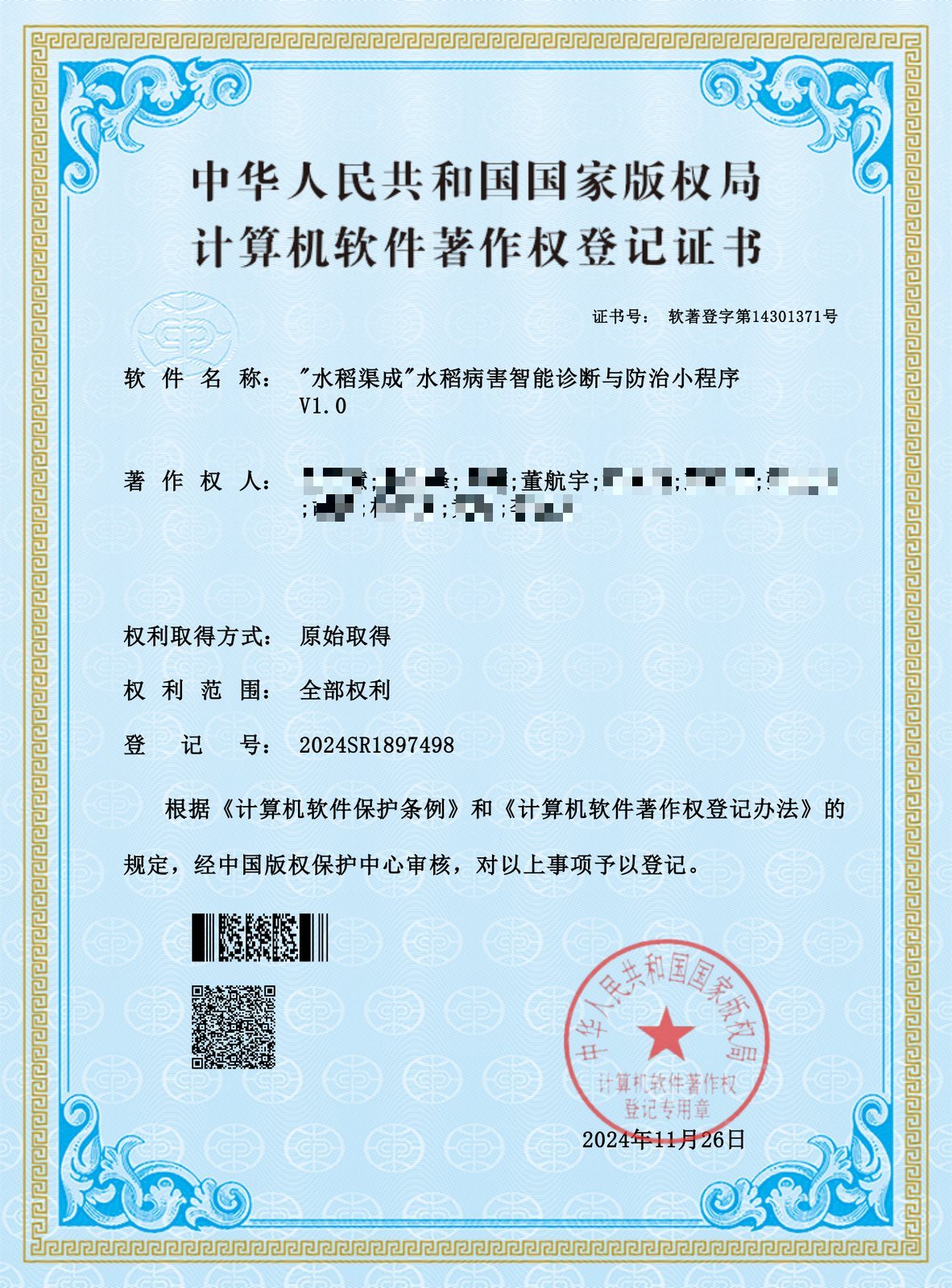 水稻渠成软件著作权
